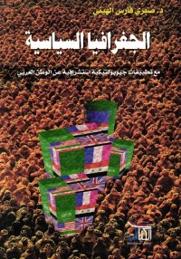 الجغرافيا السياسية - مع تطبيقات جيوبولتيكية استشرافية عن الوطن العربي